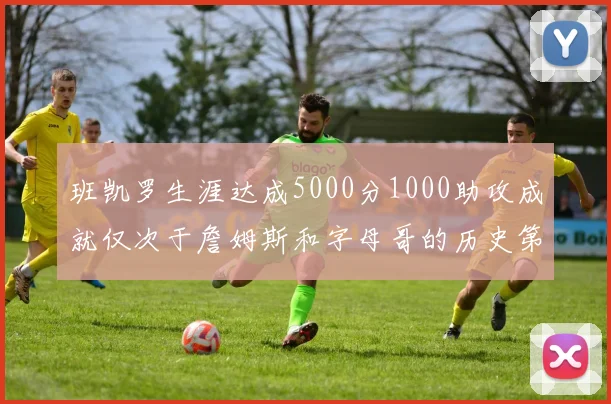 班凯罗生涯达成5000分1000助攻成就仅次于詹姆斯和字母哥的历史第三年轻球员