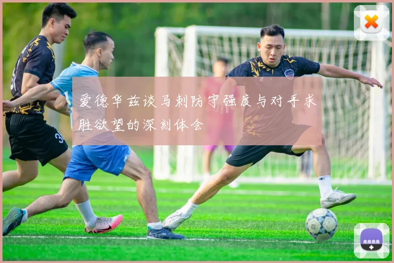 爱德华兹谈马刺防守强度与对手求胜欲望的深刻体会
