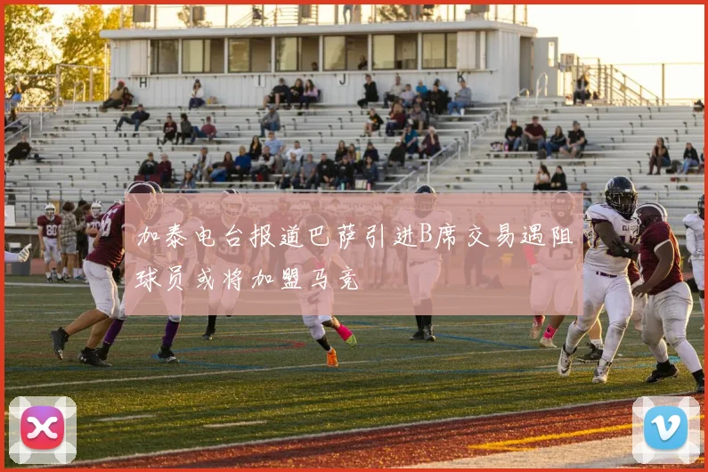 加泰电台报道巴萨引进B席交易遇阻球员或将加盟马竞