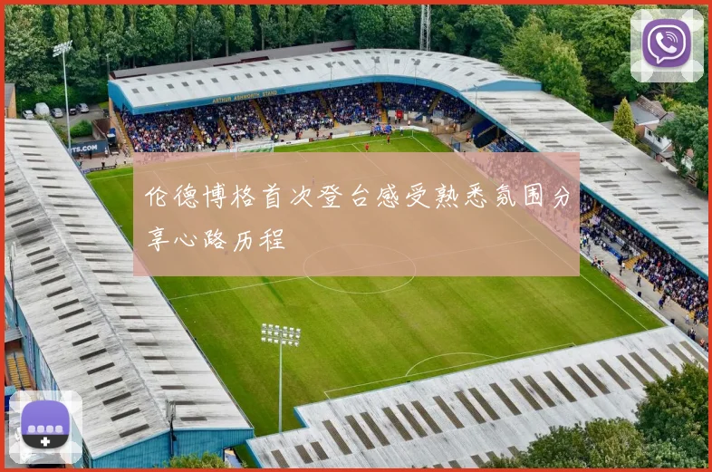 伦德博格首次登台感受熟悉氛围分享心路历程