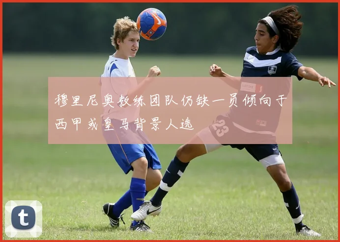 穆里尼奥教练团队仍缺一员倾向于西甲或皇马背景人选