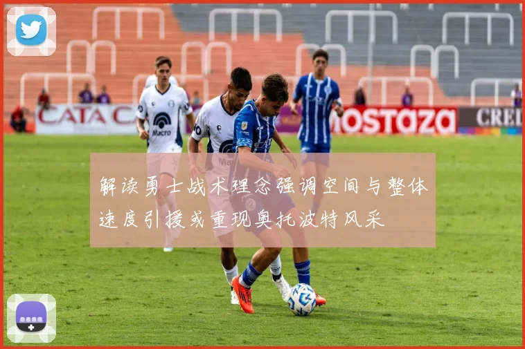 解读勇士战术理念强调空间与整体速度引援或重现奥托波特风采
