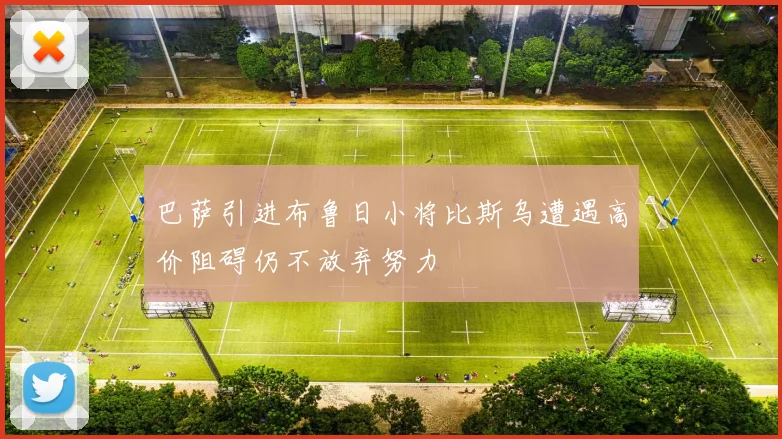 巴萨引进布鲁日小将比斯乌遭遇高价阻碍仍不放弃努力