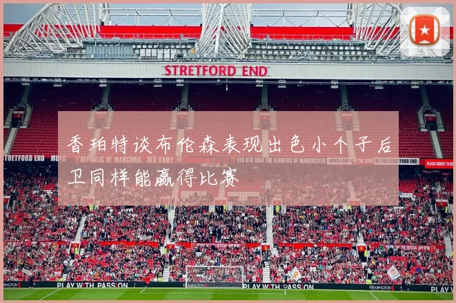 香珀特谈布伦森表现出色小个子后卫同样能赢得比赛