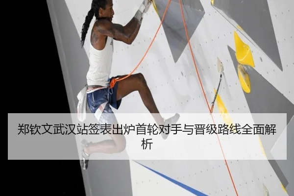 郑钦文武汉站签表出炉首轮对手与晋级路线全面解析（WMsports）